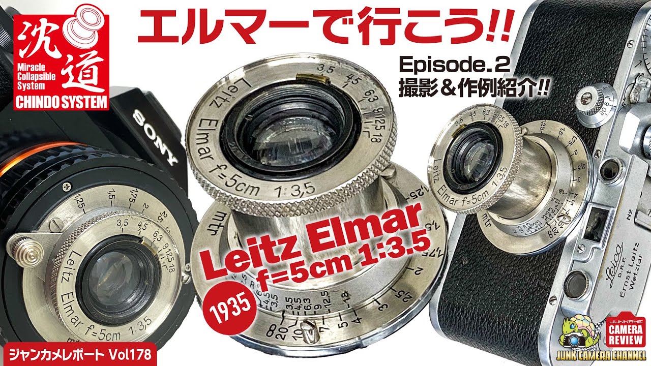 エルマーで行こう!!」Episode.2 撮影&作例紹介編 #elmar #leitz