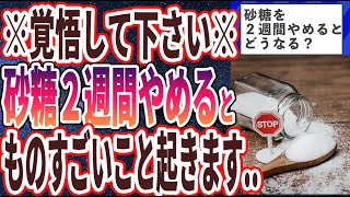 【ベストセラー】「砂糖を２週間やめると、身体はどうなる？？」を世界一わかりやすく要約してみた【本要約】