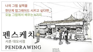 서촌 대오서점 그리는법ㅣ그림을 잘그리고 싶다면 용기가 필요합니다ㅣ어반스케치ㅣ펜드로잉