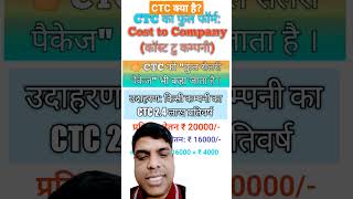What is CTC? CTC Vs In-hand Salary Cost to Company #BTEUP #shorts