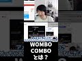 「wombo combo」の元ネタはスマブラの大会？オムナオトによる解説