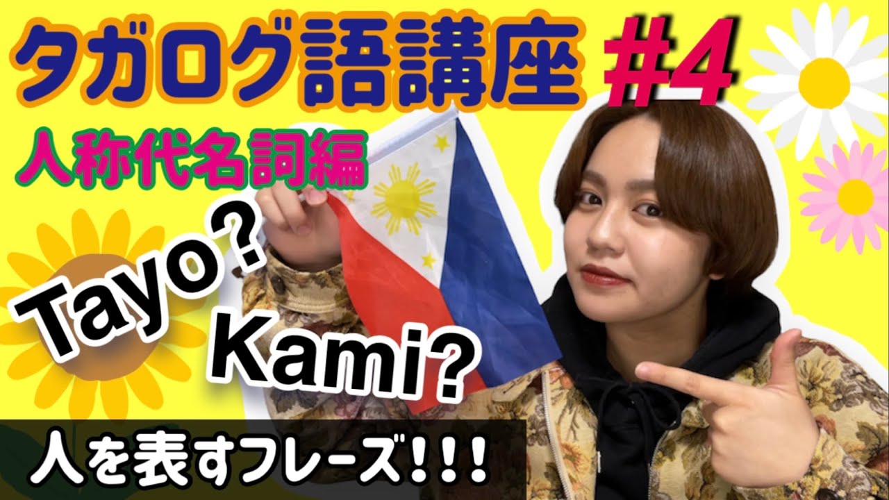 【タガログ語講座】フィリピンハーフが人を表す言葉教えるよ！Ikawはどこまで知ってる？ - YouTube