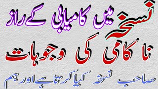 nuskha main na kaami ki wajohaat|طب کے قیمتی راز کشتہ میں ناکامی کیوں