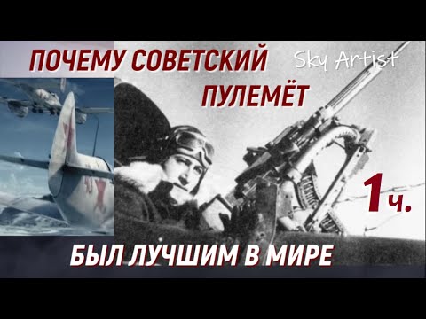 Видео: Почему советский пулемёт был лучшим в мире? ШКАС - оружие победы. 1 Часть.