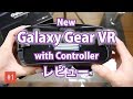 #1【新型】Galaxy Gear VR with Controller レビュー＆使い方