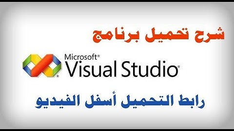 شرح تحميل وتنزيل برنامج Microsoft Visual Studio