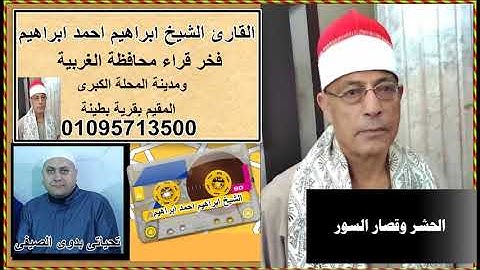 الشيخ ابراهيم احمد ابراهيم سورة الحشر و قصار السور