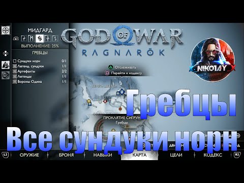 God of War: Ragnarok Все сундуки норн Мидгард [Гребцы]