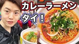 タイ！タイ！タイ！カレーラーメン！