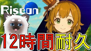 【Riseon】登山12時間耐久！【Vtuber】