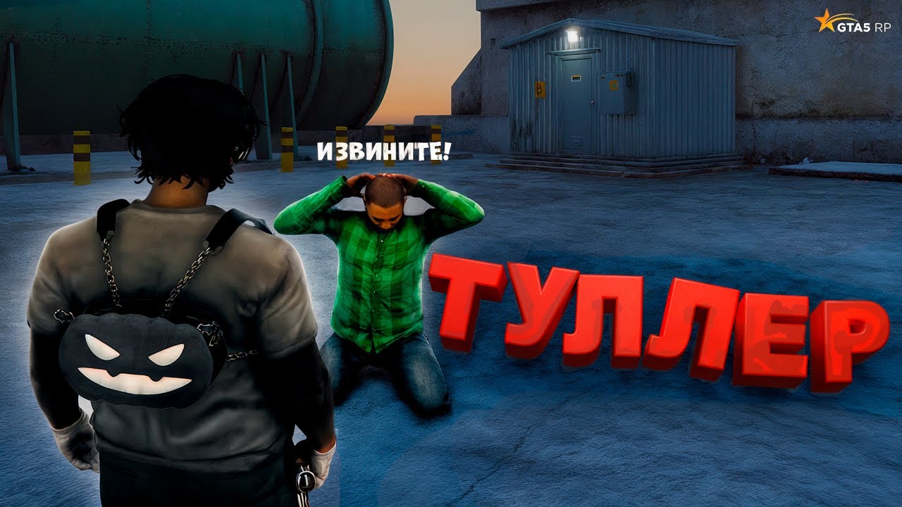 ЗАСТАВИЛ ИЗВИНЯТЬСЯ НАГЛОГО ТУЛЛЕРА на GTA 5 RP \ ГТА 5 РП