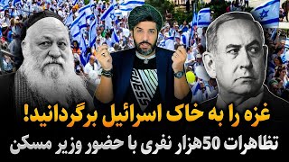 فوری_تظاهرات 50هزار نفری با حضور وزیر مسکن: غزه را به اسرائیل برگردانید!_پیشنهاد اتمی لیندسی گراهام!