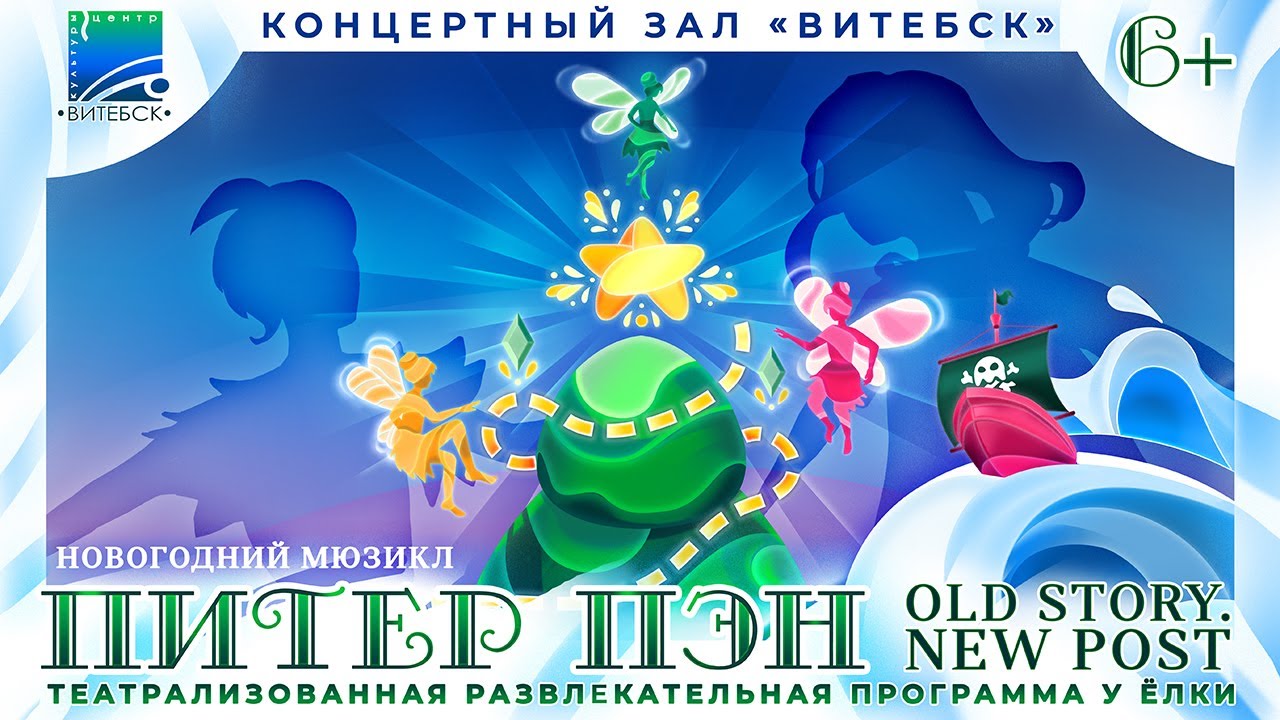 НОВОГОДНИЙ МЮЗИКЛ «ПИТЕР ПЭН. Old story. New post» 6+ - YouTube