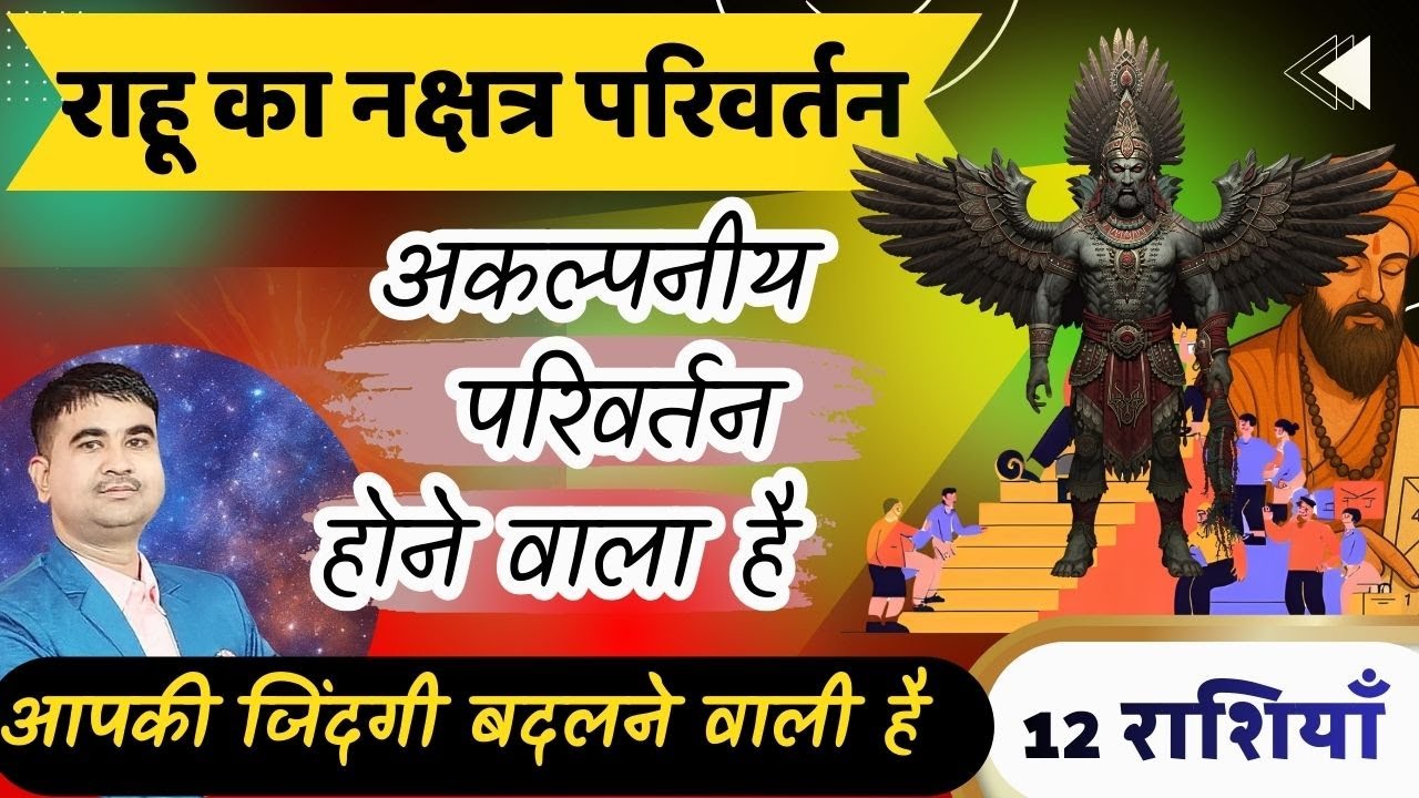 #राहू का #शतभिषा में #गोचर, हर राशि के लिए 7 अकाट्य #भविष्यवाणी,#Rahu#shatbhisha