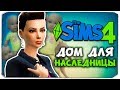 ДОМ ДЛЯ НАСЛЕДНИЦЫ! - The Sims 4 ЧЕЛЛЕНДЖ - 100 ДЕТЕЙ ◆