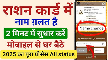 ✅ Ration Card में नाम कैसे सुधारें? | Name Correction in Ration Card Online 2025