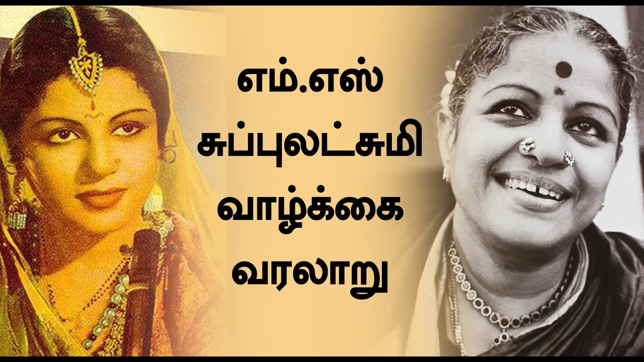 எம்.எஸ்.சுப்புலட்சுமி 100-வது பிறந்த நாள் விழா | Tamil - YouTube