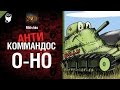 O-HO - Антикоммандос №13 - от Mblshko [World of Tanks]