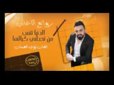 الدنه تتععب من تحطني باله واني جنت خياله 