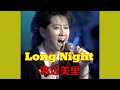 渡辺美里 「Long Night」