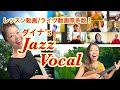 🎤身近にJAZZヴォーカルを✨初心者シニア多数‼️オンラインレッスン大好評