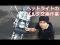 マグナ250 ヘッドライトバルブ交換作業紹介 ヘッドライト開け方 V-TWIN MAGNA