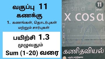 11th Maths Exercise 1.3 Sum (1-20) Tamil Medium #tamilmedium