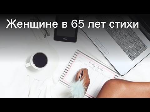 Женщине в 65 лет стихи