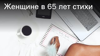 Женщине в 65 лет стихи