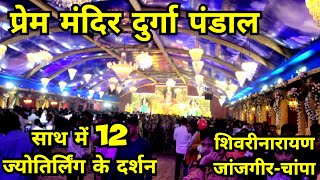     2024  Shivrinarayan Durga Pandal 2024  Chhattisgarh Rajendrakumarvlog