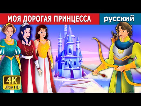 МОЯ ДОРОГАЯ ПРИНЦЕССА | My Dear Princess in Russian | русский сказки