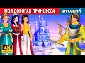 МОЯ ДОРОГАЯ ПРИНЦЕССА | My Dear Princess in Russian | русский сказки