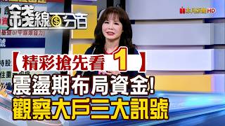 精彩搶先看1錢線百分百20260331震盪期布局資金觀察大戶三大訊號非凡財經新聞