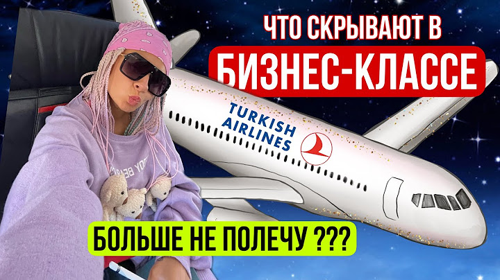 ПОЧЕМУ БОГАТЫЕ ЛЕТАЮТ БИЗНЕС-КЛАССОМ: чем эти люди отличаются от бедных | Обзор на Turkish Airlines.