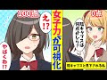 【漫画】女子力が可視化できるようになった結果、学校一のブスが実はとんでもない●●である事実が発覚して…!?【マンガ動画】