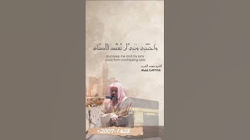وإذ قال إبراهيم رب أجعل هذا بلدا آمنا من أواخر سورة إبراهيم سعود الشريم 1428ه‍-2007م