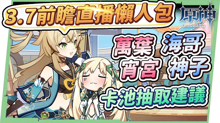 【原神】3.7前瞻直播懶人包🎯▸宵宮/八重神子/萬葉/艾爾海森復刻！全新四星角色綺良良登場！選擇困難症卡池怎麼抽？楓丹版本曝光爆料，七聖召喚重量級大改動！ ▹璐洛洛◃ - 天天要聞