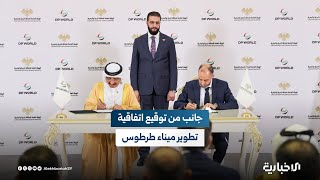 جانب من توقيع الاتفاقية بين الهيئة العامة للمنافذ البرية والبحرية وشركة موانئ دبي العالمية