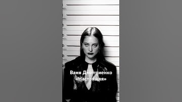 Thumbnail of Ваня Дмитриенко — настоящая (дата выхода: 18.04.2025) #ванядмитриенко