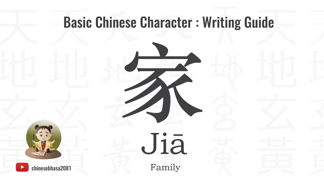 29 How to write 家 ( Jiā ) – family / home | Chinesebhasa - YouTube