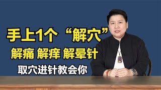 手上1个“解穴”：解痛，解晕，解痒，解过敏…取穴进针教给你