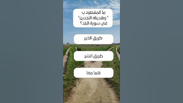 ما المقصود ب" وهديناه النجدين" في سورة البلد؟ #اسئلة #أجوبة #اسئلة_دينية #اختبر_ثقافتك #معلومات_عامة