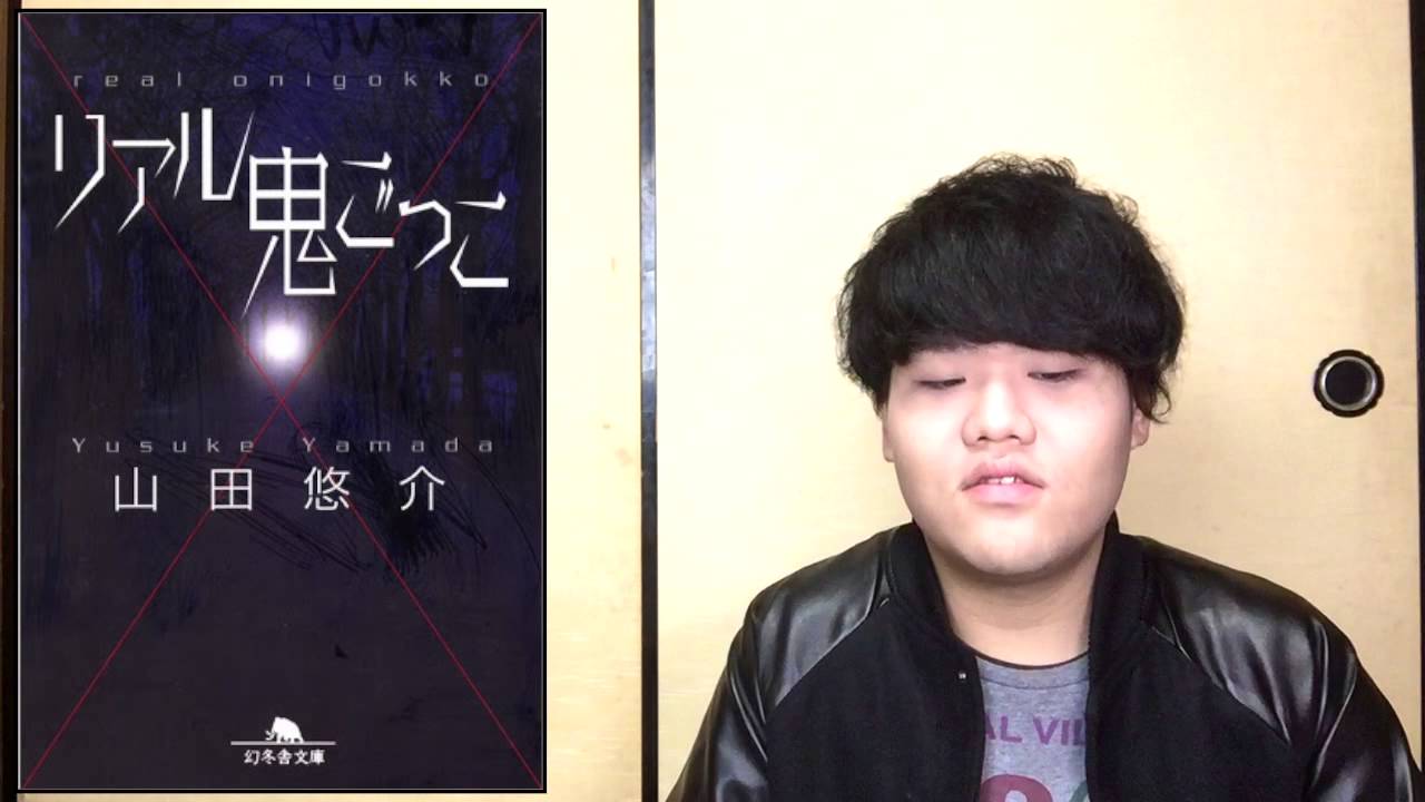 おすすめ作者紹介 山田悠介 リアル鬼ごっこ 親指さがし ベイビーメール Youtube