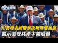 川普稱無懼高溫 發表國慶演說 警示美受共產主義威脅｜美軍"勇敢之盾"聯演 B-2首射"長程反艦飛彈"【全球現場】20260704 ‪@全球大視野Global_Vision