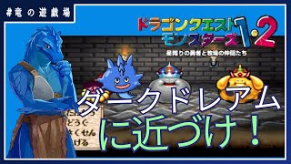#19【ドラクエモンスターズ1・２】ダークドレアムへ近付け！【DQM１・２】