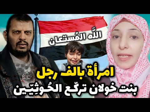 امرأة يمنية ت رك ع الح وث ي ين وت ثأر لابنتها داخل صنعاء متحدية آل البيت والم شرفين
