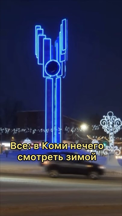 Все места посетили? #сыктывкар - YouTube