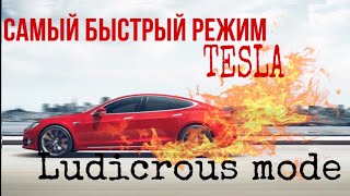 Самый быстрый режим Tesla | Ludicrous | Ev ServiZ