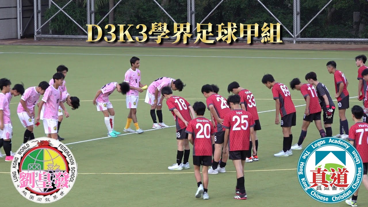 真道vs劉皇發(2023.11.1.D3K3學界足球甲組)精華