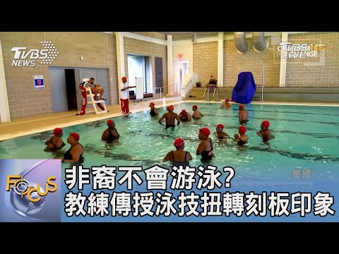 非裔不會游泳? 教練傳授泳技扭轉刻板印象｜韋家齊｜FOCUS午間新聞 20211027